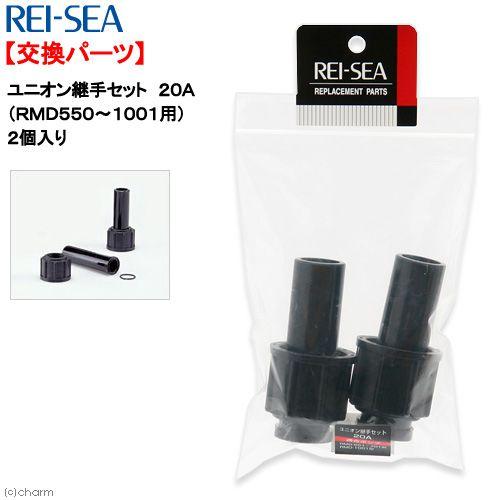レイシー ユニオン継手セット 20A（RMD551〜1001用）2個