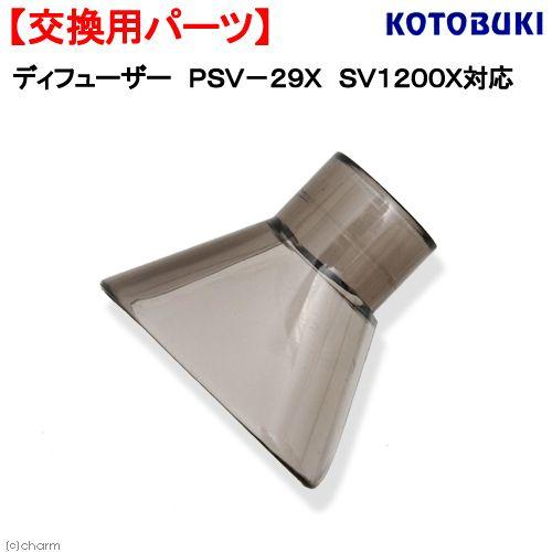 コトブキ工芸 PSV−29X ディフューザー パワーボックス 