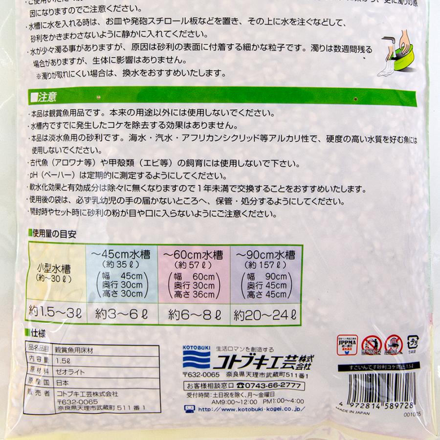 コトブキ工芸　すごいんです砂利　コケ防止　１．５Ｌ　底床　ゼオライト｜chanet｜04