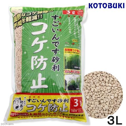 すごいんです コトブキ工芸 すごいんです砂利 コケ防止 3L 底床