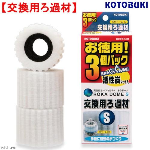 チャーム Charm 店コトブキ工芸 ろかドームｓ交換用ろ過材 お徳用３個入 交換パーツ ろ材 当店限定販売