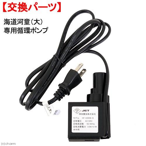 カミハタ 海道河童（大）専用循環ポンプ 交換パーツ : チャーム charm
