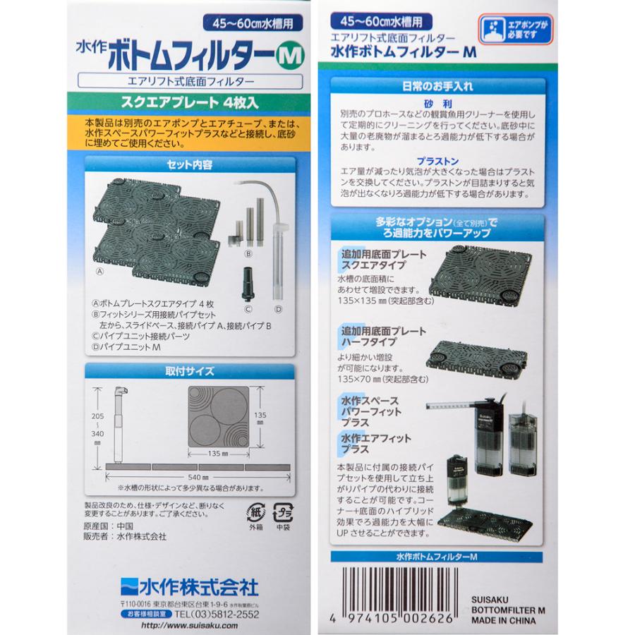 水作 底面フィルター ボトムフィルター M 45〜60cm水槽用