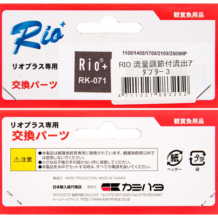カミハタ リオプラス 流量調節付流出アダプター3（1100〜3100 