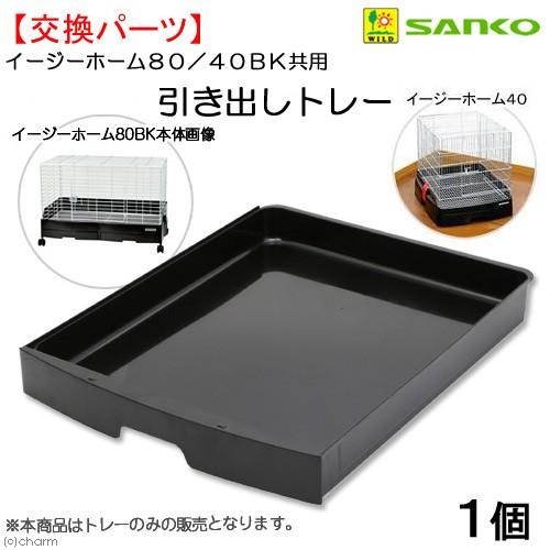 イージーホーム 三晃商会 イージーホーム80／40BK共用 引き出し
