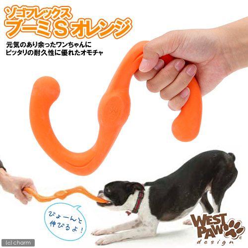 犬　おもちゃ　ゾゴフレックス　ブーミ　Ｓ　オレンジ　頑丈 | ゾゴフレックス