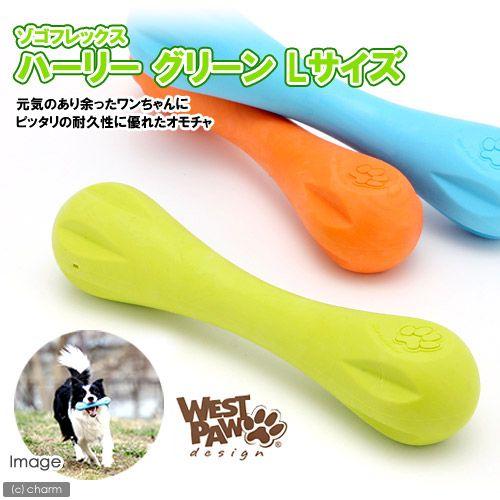 犬　おもちゃ　ゾゴフレックス　ハーリー　グリーン　Ｌサイズ　頑丈 | ゾゴフレックス