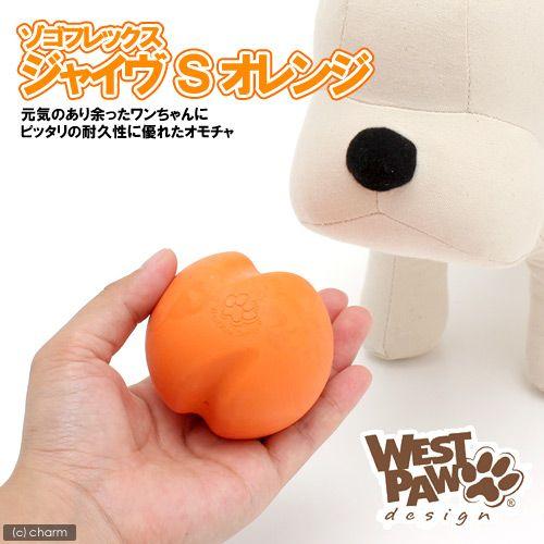 犬　おもちゃ　ゾゴフレックス　ジャイヴ　Ｓ　オレンジ　頑丈 | ゾゴフレックス