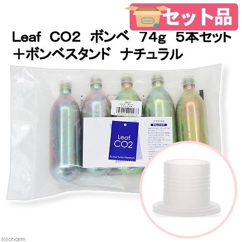 CO2添加器 ボンベ4本セット Leaf Corp Leaf CO2 ボンベ 74g 5本セット＋ボンベスタンド