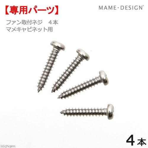 マメデザイン　マメキャビネット用　ファン４０１０取付ネジ　４本　交換部品｜chanet