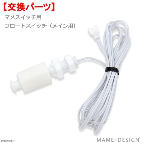 マメデザイン マメスイッチ用 フロートスイッチ（メイン用） 交換部品