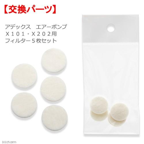 アデックス エアーポンプ X101・X202用フィルター 5枚セット