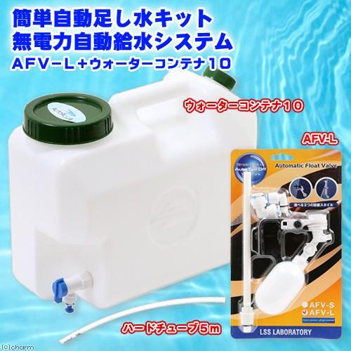 簡単自動足し水キット　無電力自動給水システム　ＡＦＶ−Ｌ　＋　ウォーターコンテナ１０