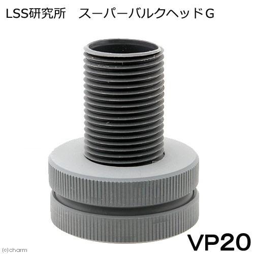 LSS研究所 スーパーバルクヘッドG VP20A 配管 塩ビ ソケット