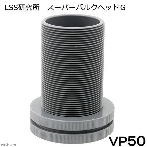 セール 特集 ｌｓｓ研究所 スーパーバルクヘッドｇ ｖｐ５０ａ 配管 塩ビ ソケット ろ過槽