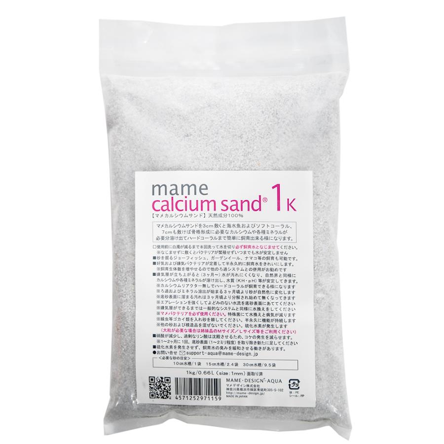 マメデザイン マメカルシウムサンド 1kg（サイズ：1mm） 海水用