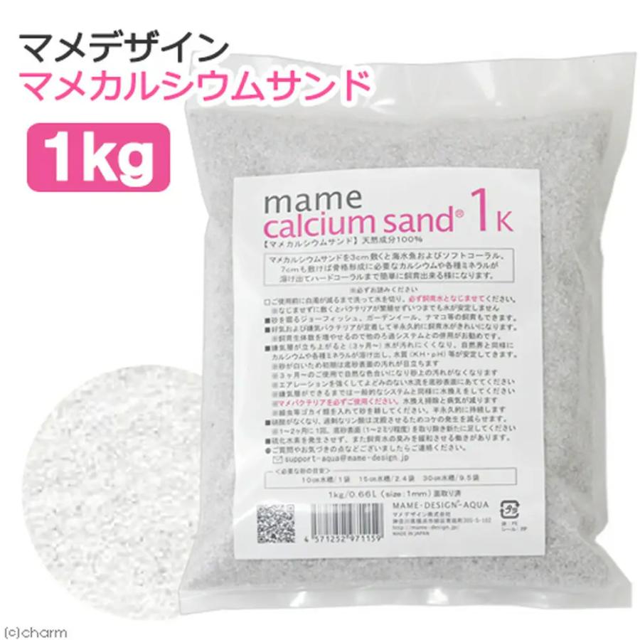 マメデザイン マメカルシウムサンド 1kg（サイズ：1mm） 海水用