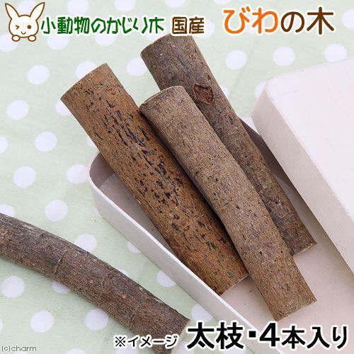 Leaf Corp かじり木 国産 びわの木 太枝 4本入 小動物 おもちゃ 無