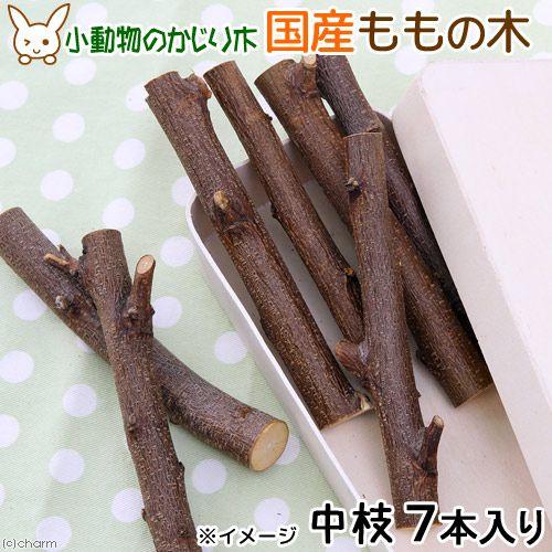 Leaf Corp かじり木 国産 ももの木 中枝 7本入 小動物 おもちゃ 無