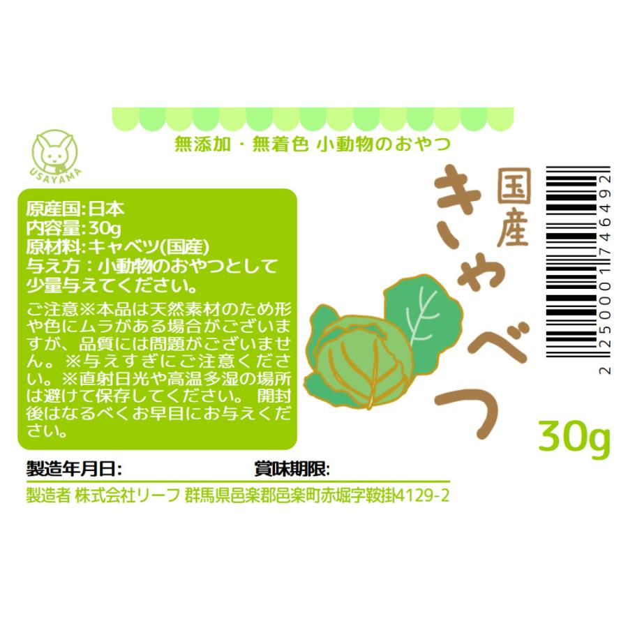 Leaf Corp 国産 キャベツ 30g 小動物のおやつ うさぎ ハムスター