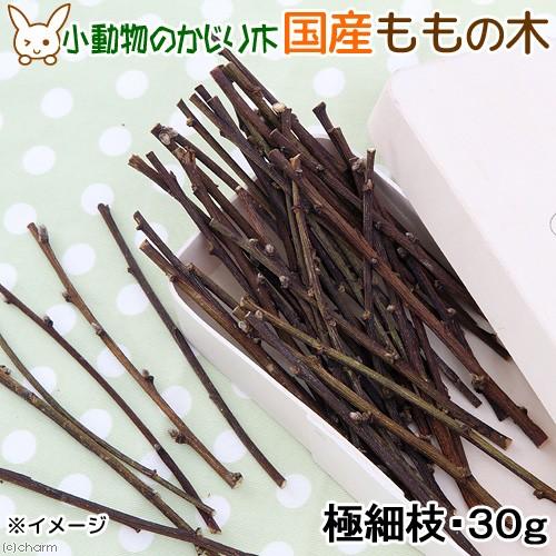 Leaf Corp かじり木 国産 ももの木 極細枝 30g 小動物 おもちゃ 無