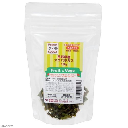 長野県産 アスパラガス １０ｇ 国産 犬用おやつ ｐａｃｋｕｎｘｃｏｃｏａ フルーツ ベジ 蒸し野菜チップス チャーム Charm Paypayモール店 通販 Paypayモール