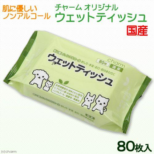 肌に優しいヒアルロン酸配合　ノンアルコール　チャームオリジナル　ウェットティッシュ　ウェット８０枚　お一人様１９点限り | チャーム（ペット）