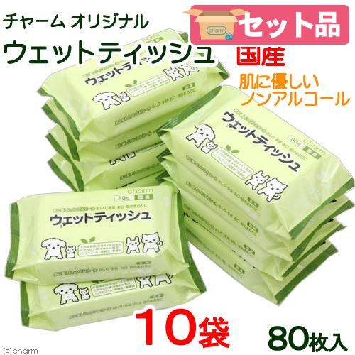 肌に優しいヒアルロン酸配合　ノンアルコール　チャームオリジナル　ウェットティッシュ　８０枚×１０袋　お一人様１点限り（Yahoo!・チャーム charm ヤフー店）