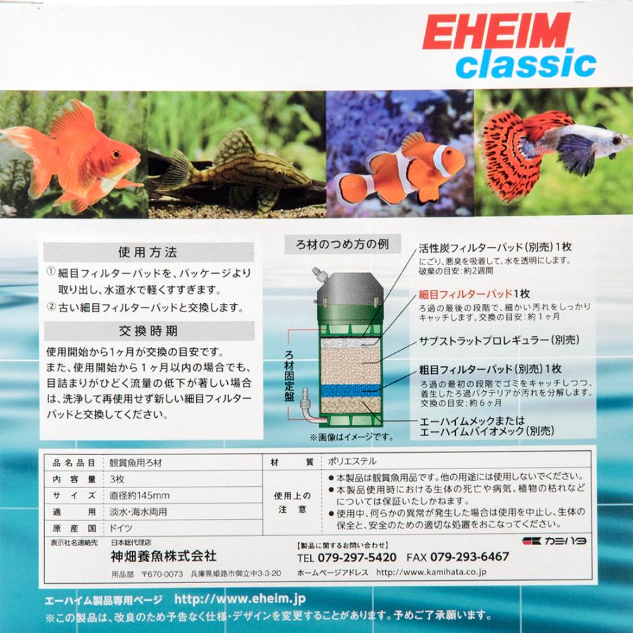 フィルター・ポンプ・ろ材 sakana EHEIM（エーハイム） 細目フィルターパッド 3枚入 エーハイム500
