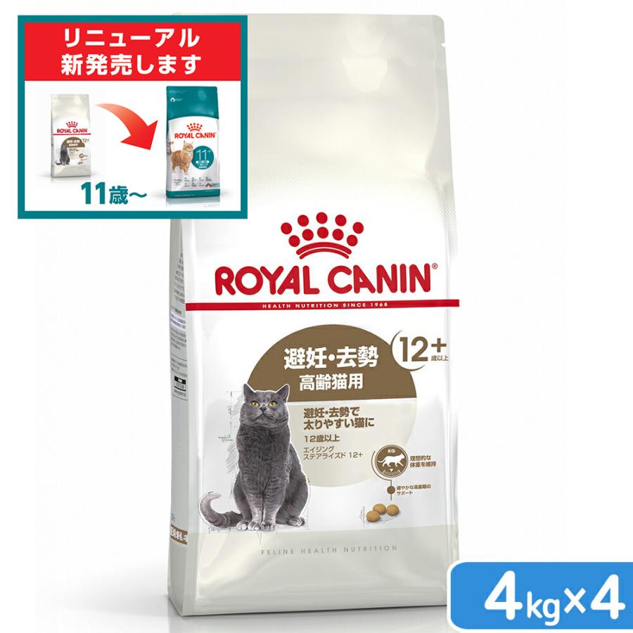 ロイヤルカナン　猫　エイジング　ステアライズド　１２＋　４ｋｇ×４袋　３１８２５５０８０５４０７　ジップ付（Yahoo!・チャーム charm ヤフー店）