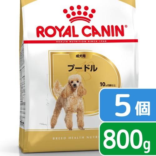 ロイヤルカナン（ROYAL CANIN） プードル 成犬用 800g×5袋