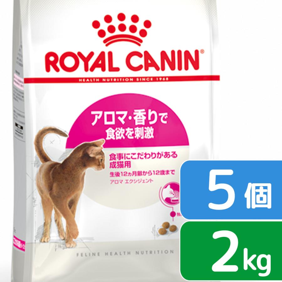 ロイヤルカナン　猫　アロマエクシジェント　アロマ　成猫用　２ｋｇ×５袋　3182550767323　沖縄別途送料　ジップ付