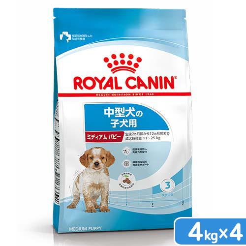 ロイヤルカナン　ミディアム　パピー　子犬用　４ｋｇ×４　３１８２５５０７０８１８０　ジップ付　お一人様１点限り | ロイヤルカナン