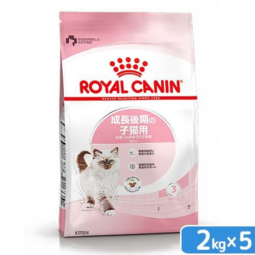 ロイヤルカナン　子猫　キトン　成長後期の子猫用　生後１２ヵ月齢まで　２ｋｇ×５袋　ジップ付　キャットフード　ドライ の商品画像