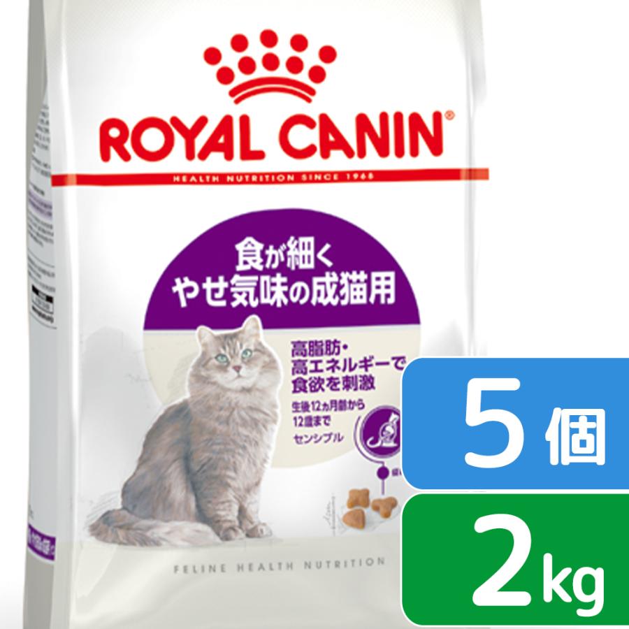 ロイヤルカナン　猫　センシブル　食が細く　やせ気味の成猫用　２ｋｇ×５袋　３１８２５５０７０２３１７　ジップ付　お一人様１点限り（Yahoo!・チャーム charm ヤフー店）