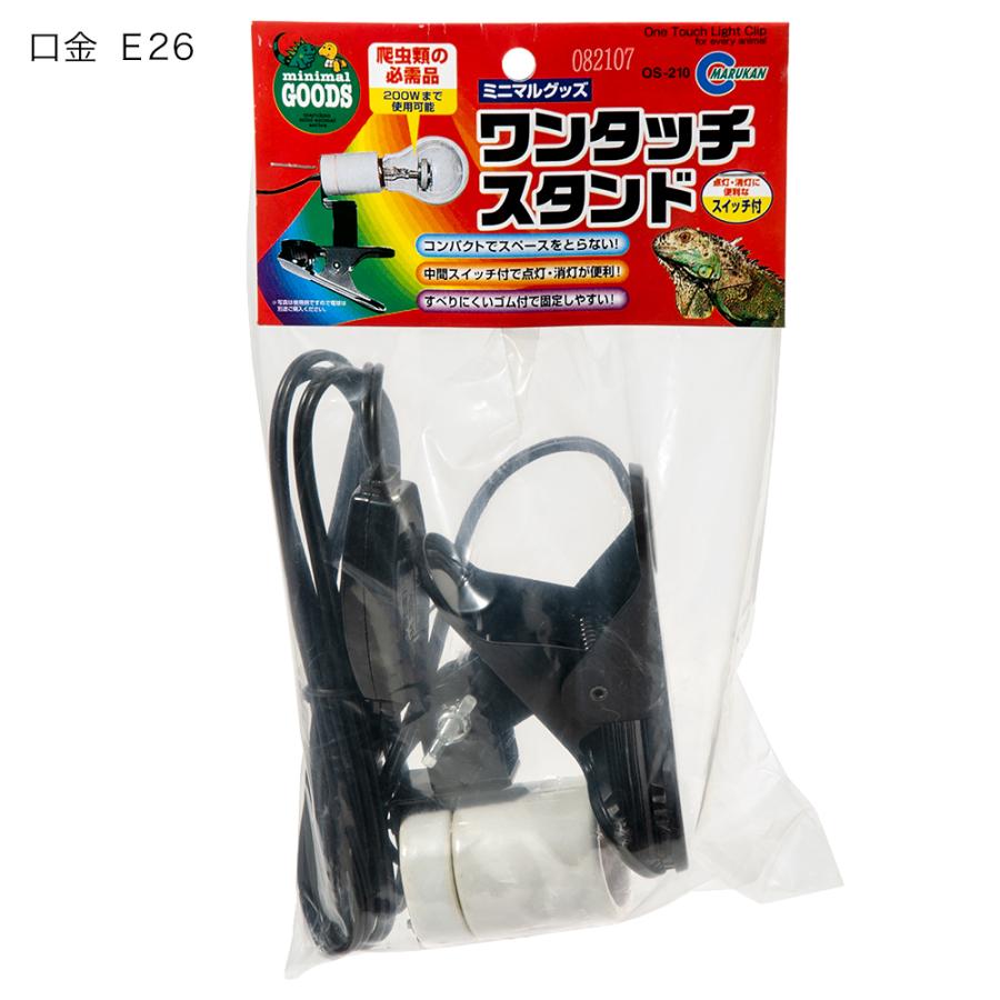 マルカン ワンタッチスタンド OS−210 爬虫類 ライト 照明 保温球