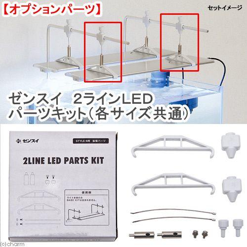 ゼンスイ 取寄せ商品 2ラインLED パーツキット（各サイズ共通