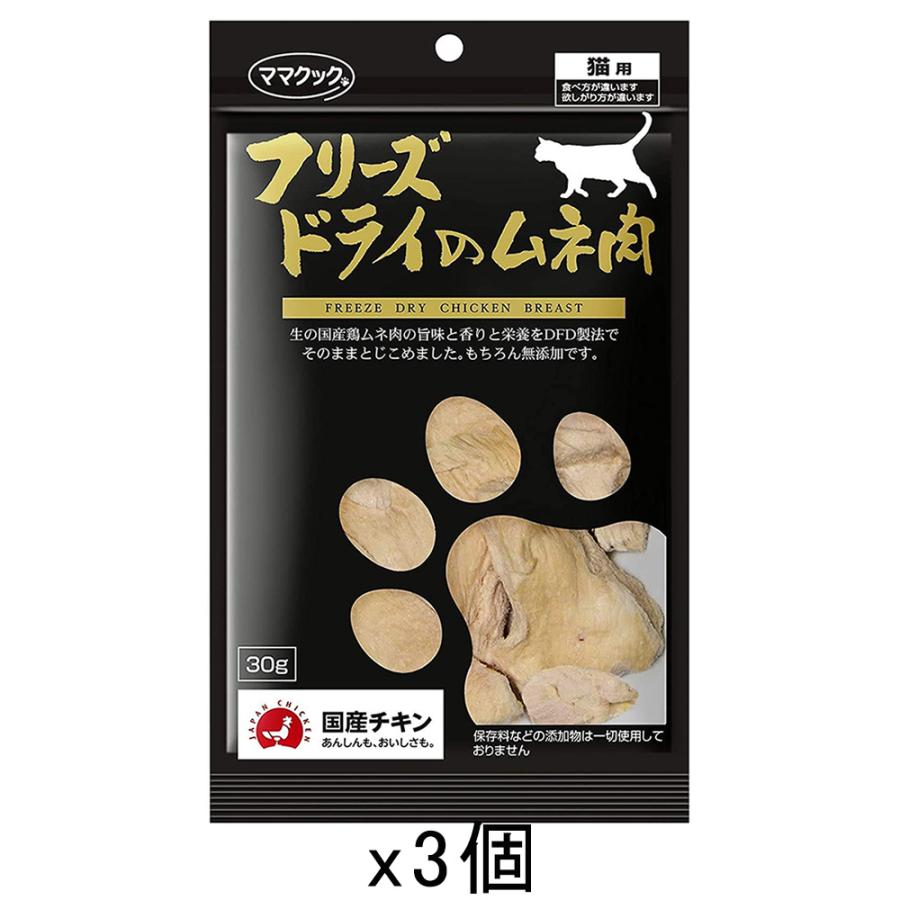 ママクック フリーズドライのムネ肉（猫用）30g×3袋 猫 おやつ