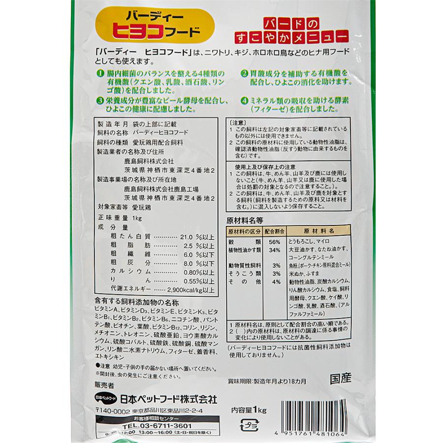 日本ペットフード バーディー ヒヨコフード 1kg×3袋 鳥 フード 餌 
