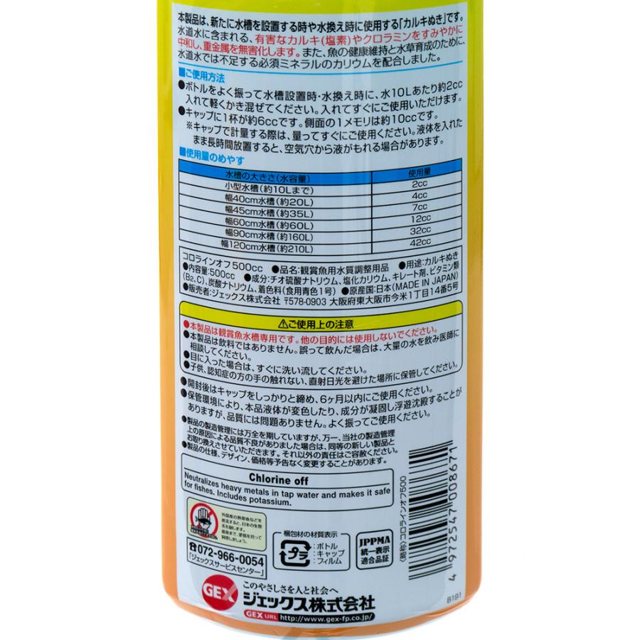 ｇｅｘ コロラインオフ ５００ｃｃ カルキ抜き 淡水 海水両用 チャーム Charm Paypayモール店 通販 Paypayモール