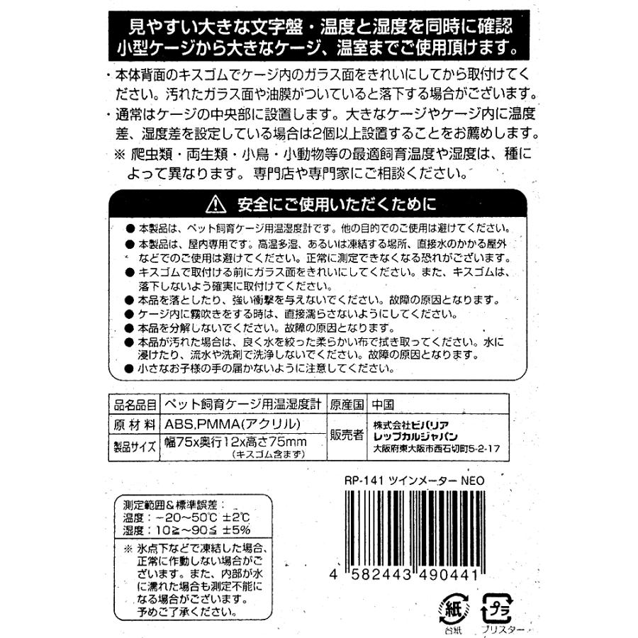 ビバリア ツインメーターNEO RP−141 爬虫類 両生類 温度計