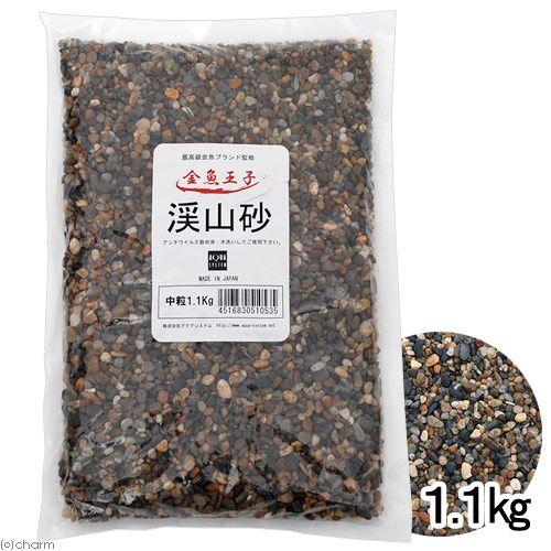 アクアシステム 渓山砂 中粒 1．1kg 金魚 底床 : チャーム charm