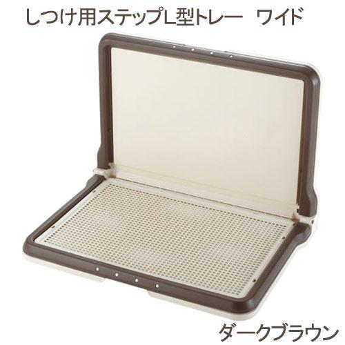リッチェル（Richell） しつけ用ステップL型トレー ワイド 茶 犬