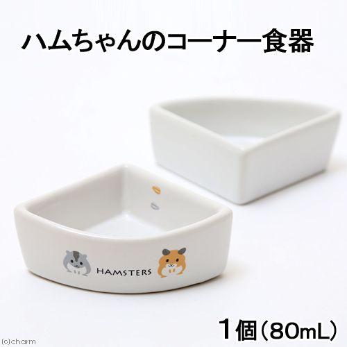 マルカン マルカン ハムちゃんのコーナー食器 80ml ハムスター