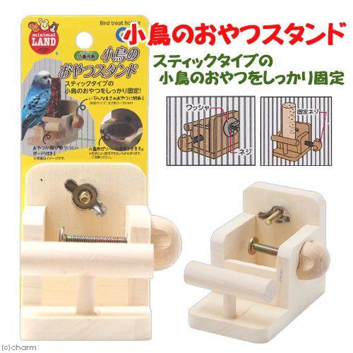マルカン 小鳥のおやつスタンド 鳥 エサ入れ : チャーム charm ヤフー
