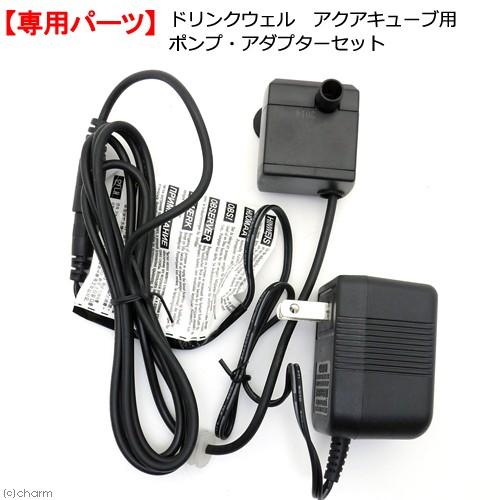 ドリンクウェル　アクアキューブ　ペットファウンテン用ポンプ・アダプターセット | 