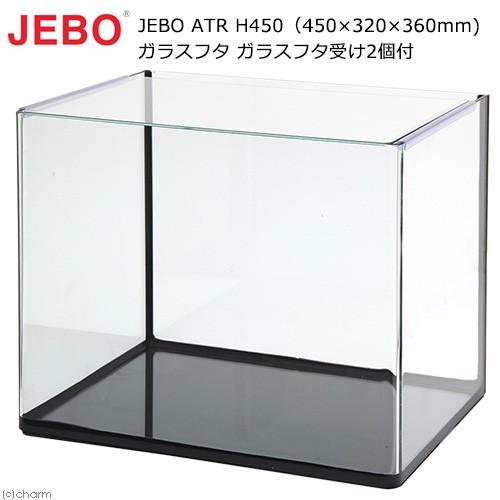JEBO ATR H450（450×320×360mm） ガラスフタ