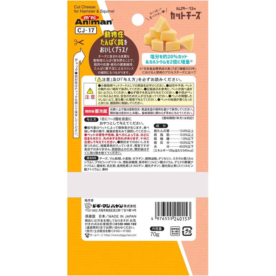 ミニアニマン　ハムスター・リスのカットチーズ　７０ｇ　おやつ　チーズ　ドギーマン　タンパクチャージ | アニマン | 01