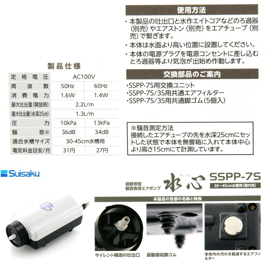 水作 エアーポンプ 水心 SSPP−7S エア量固定式 30〜45cm