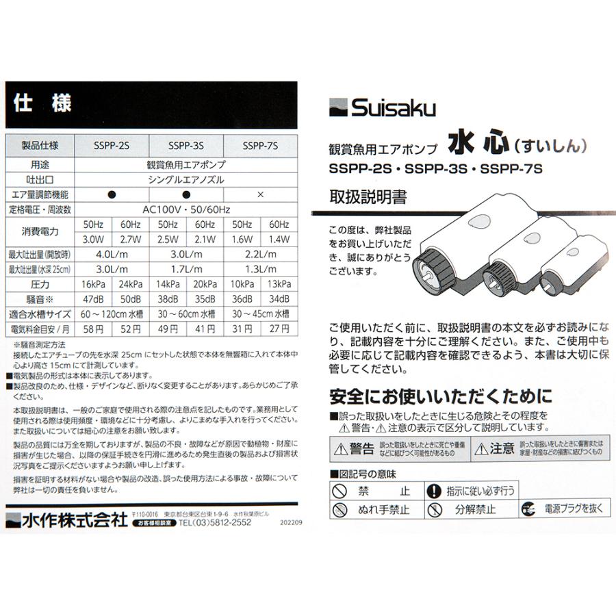 水作　エアーポンプ　水心　ＳＳＰＰ−７Ｓ（エア量固定式）　３０〜４５ｃｍ水槽用エアーポンプ｜chanet｜06